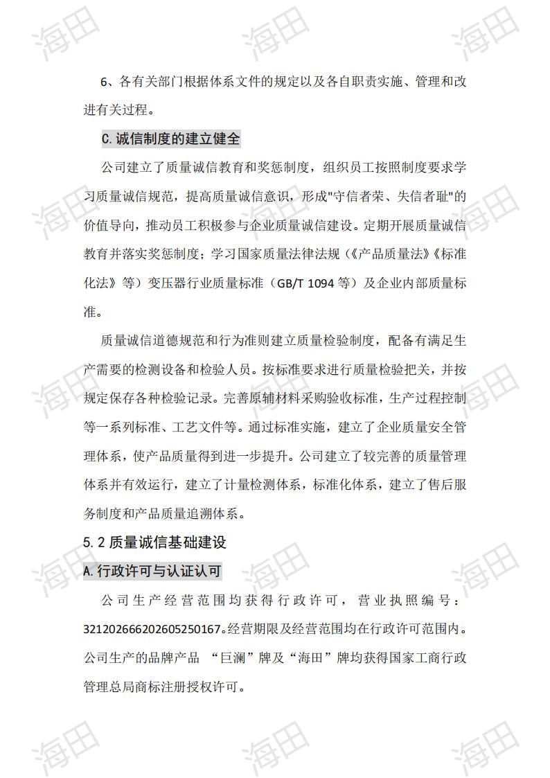 企业质量信用报告（海田2025）_10.jpg