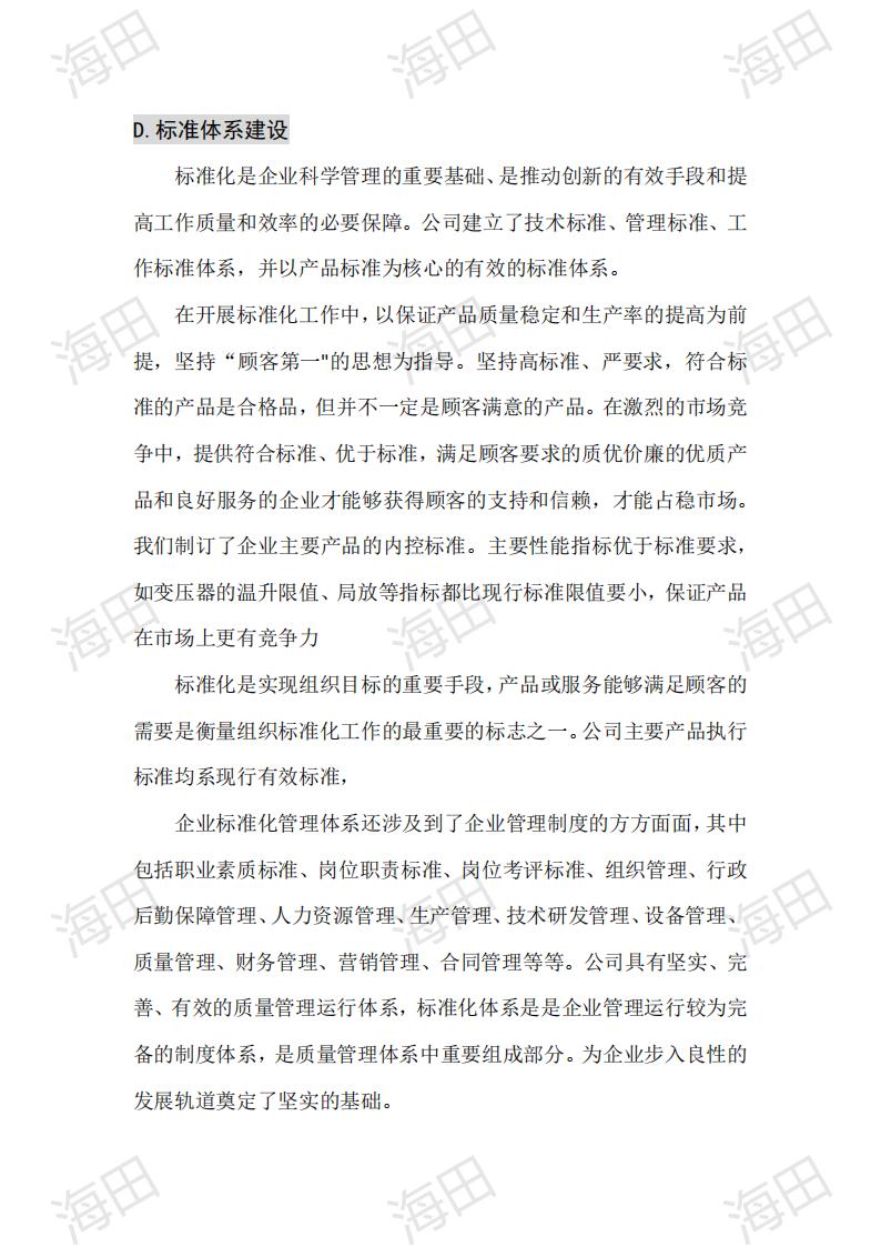 企业质量信用报告（海田2025）_15.jpg