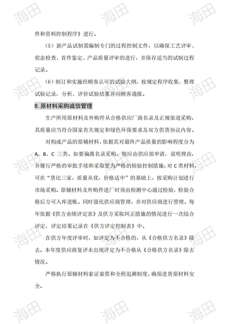企业质量信用报告（海田2025）_17.jpg