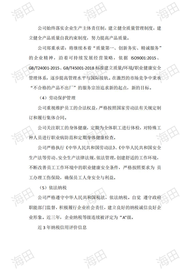 企业质量信用报告（海田2025）_22.jpg
