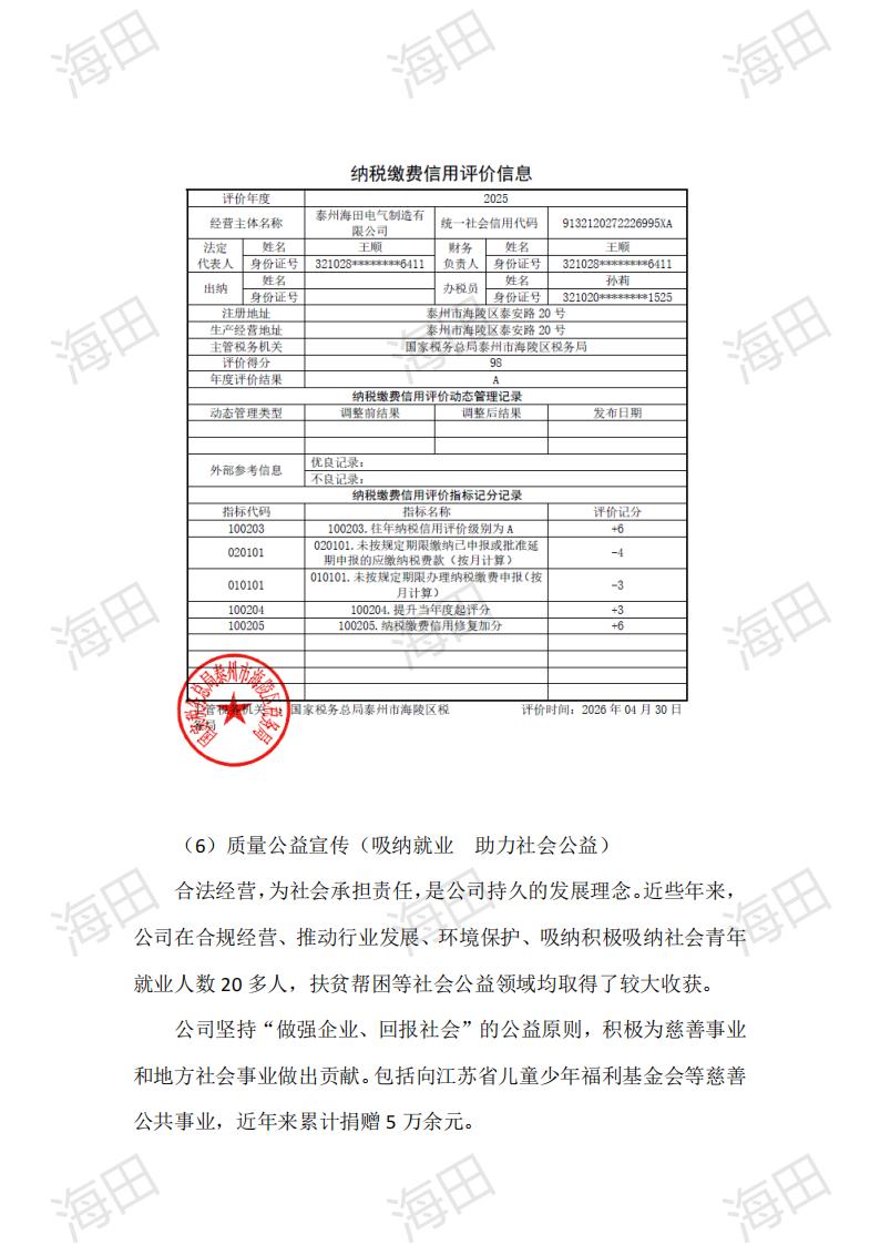 企业质量信用报告（海田2025）_25.jpg